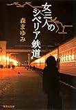 女三人のシベリア鉄道 (集英社文庫)