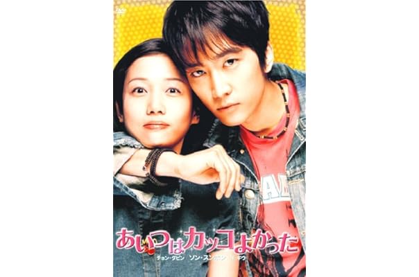 Amazon ソン スンホン主演 あいつはカッコよかった 特別限定版 Dvd 映画