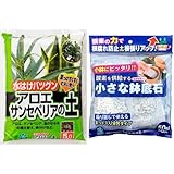 自然応用科学 水はけバツグンアロエ・サンセベリアの土5L 小さな鉢底石セット