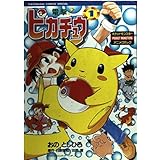 電撃ピカチュウ 1 (てんとう虫コミックススペシャル ポケットモンスターアニメコミック)