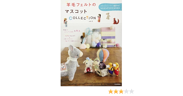 羊毛フェルトのマスコットcollection Vol 3 かわいい ユニークな全97作品 レシピ アイデアbook 河出書房新社編集部編 本 通販 Amazon