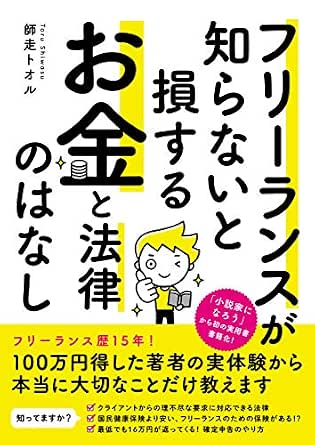 フリーランスが知らないと損する お金と法律のはなし 師走 トオル 税務会計 Kindleストア Amazon