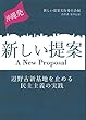 沖縄発新しい提案―辺野古新基地を止める民主主義の実践