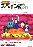 世界最速でアミーゴができる!スペイン語入門―柔らかくて毛深いスペイン語の本 (CDブック)