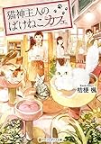 猫神主人のばけねこカフェ (アルファポリス文庫)