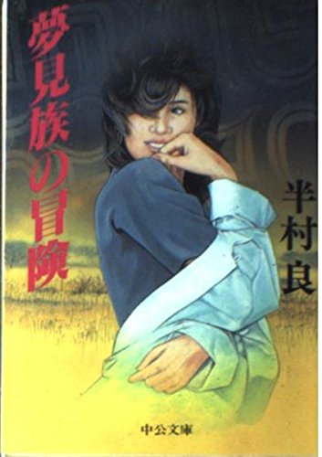 半村良:夢見族の冒険 (中公文庫)