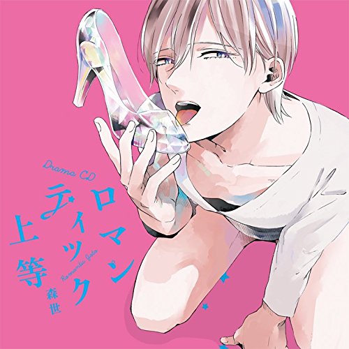 ドラマCD ロマンティック上等