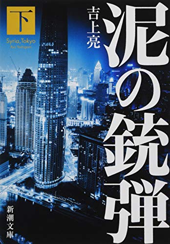 泥の銃弾(下) (新潮文庫)