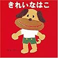 きれいなはこ (あーんあんの絵本)