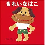 きれいなはこ (あーんあんの絵本)