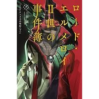 Amazon.co.jp: ロード・エルメロイII世の冒険 1巻「神を喰らった男