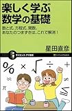 楽しく学ぶ数学の基礎 数と式、方程式、関数、あなたのつまずきは、これで解消! (サイエンス・アイ新書)