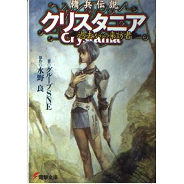 Amazon.co.jp: 傭兵伝説クリスタニア 異界の決戦 (電撃文庫 し 4