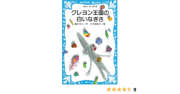 クレヨン王国の白いなぎさ 講談社青い鳥文庫 福永令三 三木由記子 日本の小説 文芸 Kindleストア Amazon