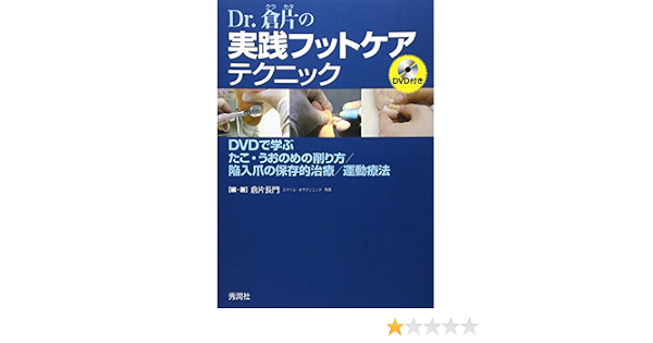 Dr 倉片の実践フットケアテクニック Dvdで学ぶ たこ うおのめ削り方 陥入爪の保存的治療 運動療法 倉片 長門 倉片 長門 本 通販 Amazon