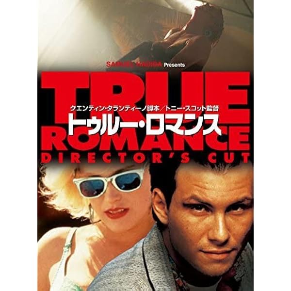 Amazon.co.jp: トゥルー・ロマンス [DVD] : クリスチャン・スレイター
