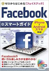 ゼロからはじめる Facebook フェイスブック スマートガイド リンクアップ 本 通販 Amazon
