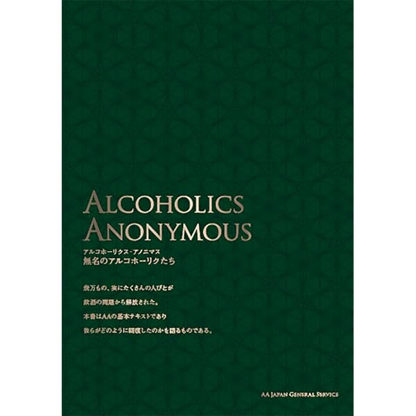 Alcoholics Anonymous 無名のアルコール中毒者たち 専門書 Amazon.co