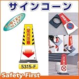 つくし工房 サインコーン 足元注意