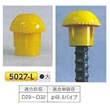 つくし工房 鉄筋・単管用キャップ D29~32mm・φ48.6mm用 つくキャップ 50個セット 5027-L