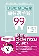 まずはこれから 歯科英単語99