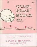 わたしがあなたを選びました
