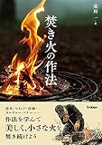 焚き火の作法