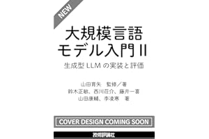 大規模言語モデル入門Ⅱ〜生成型LLMの実装と評価