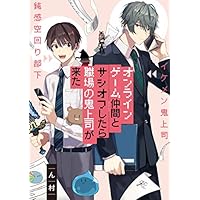 オンラインゲーム仲間とサシオフしたら職場の鬼上司が来た (gateauコミックス)