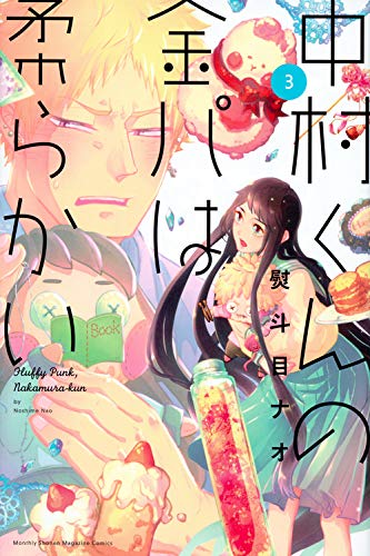 中村くんの金パは柔らかい(3) (講談社コミックス月刊マガジン)
