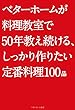 ベターホームが料理教室で50年教え続ける、しっかり作りたい定番料理100品