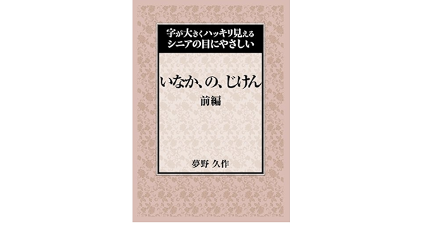 いなか の じけん 前編 字が大きくハッキリ見えるシニアの目にやさしい 夢野 久作 本 通販 Amazon