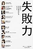 失敗力 30代でひと皮むけるヒント