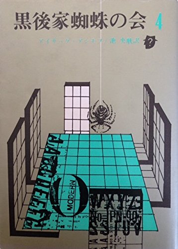 黒後家蜘蛛の会〈4〉 (1985年) (創元推理文庫)