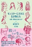 モンスターにされた生き物たち 妖怪・怪物の正体とは?
