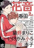 花音　２０１８年９月号 [雑誌]