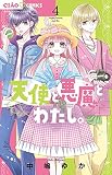 天使と悪魔とわたし。 (4) (ちゃおコミックス)