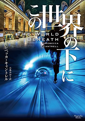 この世界の下に (マグノリアブックス)