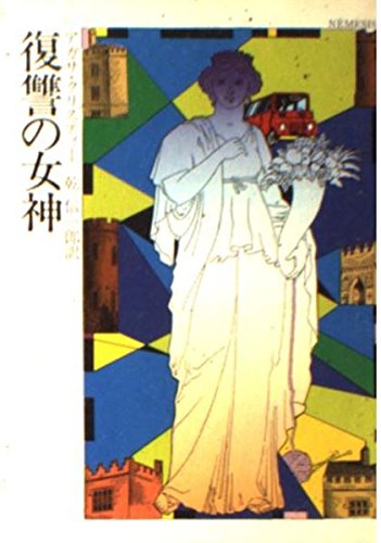 アガサ・クリスティ:復讐の女神 (ハヤカワ・ミステリ文庫 1-52)