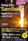 映画監督サム・ライミが描く光と闇 ―Deep Into “Sam Raimi"―