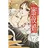 大海とむ「蜜夜婚~付喪神の嫁御寮~(1)」
