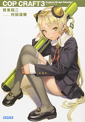 賀東招二:コップクラフト 3 (ガガガ文庫)