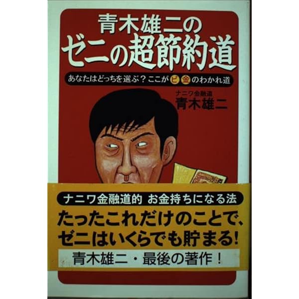 ゼニの人間学: 社会の裏のカラクリを暴いたるで | 青木 雄二 |本