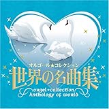 �I���S�[�����R���N�V���� ���E�̖��ȏW