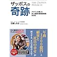 ザッポスの奇跡(改訂版)～アマゾンが屈した史上最強の新経営戦略～