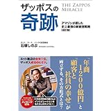 ザッポスの奇跡(改訂版)～アマゾンが屈した史上最強の新経営戦略～