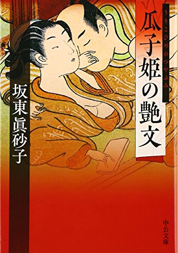 坂東眞砂子:瓜子姫の艶文 (中公文庫)