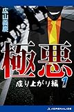 極悪（１）　成り上がり編