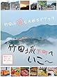 竹田城下町へいこ～　竹田城非公式ガイドブック (竹田町屋寺子屋編集部)