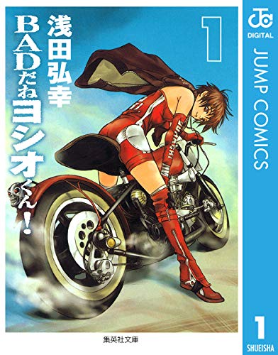 『BADだねヨシオくん!』